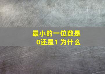 最小的一位数是0还是1 为什么